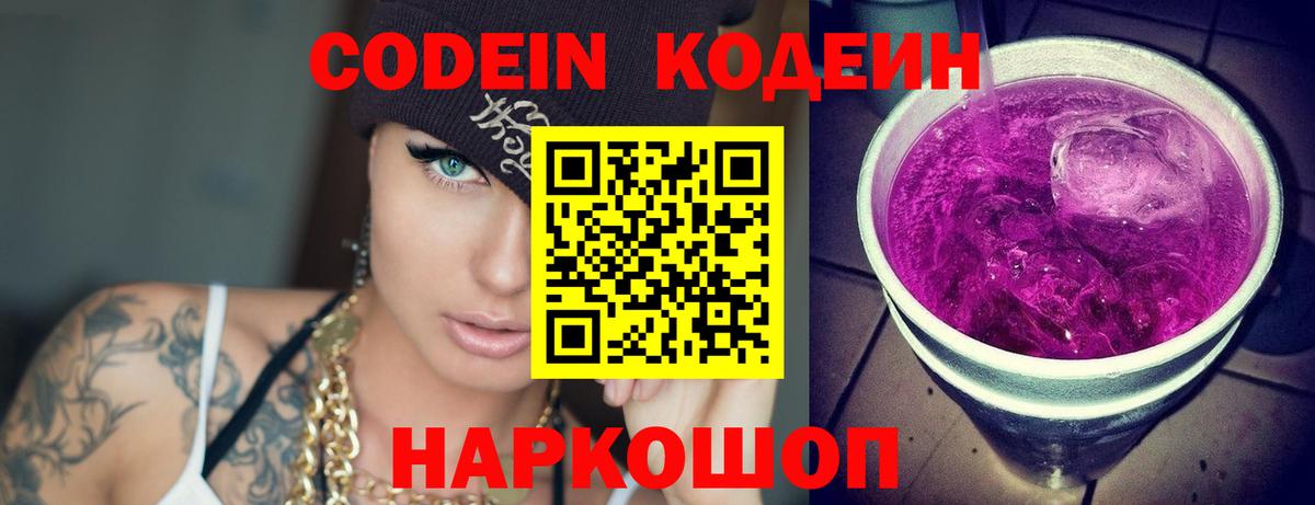 Кодеин Purple Drank Михайловка