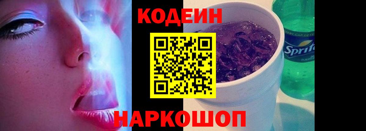 Codein напиток Lean (лин)  Вход с VPN  Михайловка 